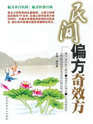 cover image of 民间偏方奇效方
